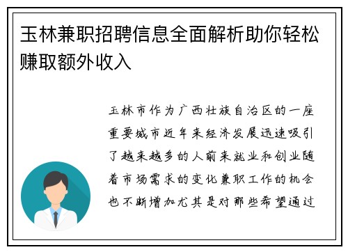 玉林兼职招聘信息全面解析助你轻松赚取额外收入