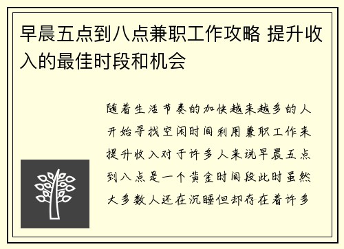 早晨五点到八点兼职工作攻略 提升收入的最佳时段和机会