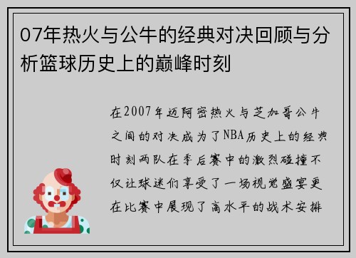 07年热火与公牛的经典对决回顾与分析篮球历史上的巅峰时刻