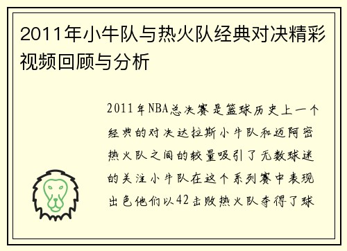 2011年小牛队与热火队经典对决精彩视频回顾与分析