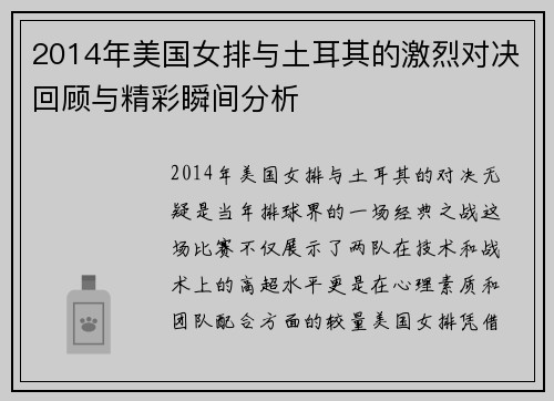 2014年美国女排与土耳其的激烈对决回顾与精彩瞬间分析
