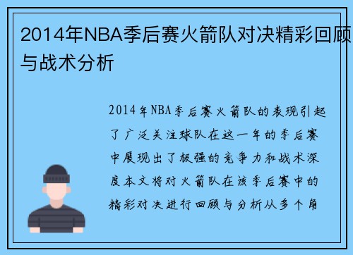 2014年NBA季后赛火箭队对决精彩回顾与战术分析