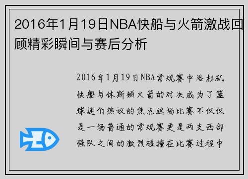 2016年1月19日NBA快船与火箭激战回顾精彩瞬间与赛后分析