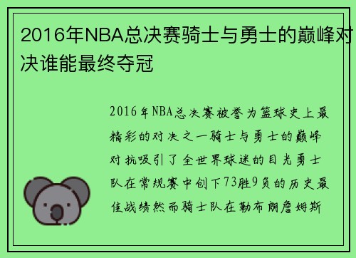 2016年NBA总决赛骑士与勇士的巅峰对决谁能最终夺冠