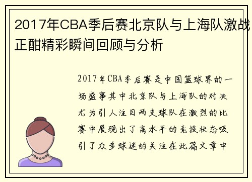 2017年CBA季后赛北京队与上海队激战正酣精彩瞬间回顾与分析