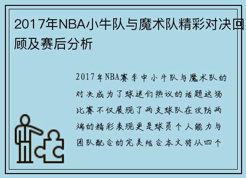 2017年NBA小牛队与魔术队精彩对决回顾及赛后分析