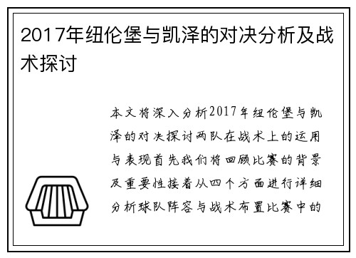 2017年纽伦堡与凯泽的对决分析及战术探讨