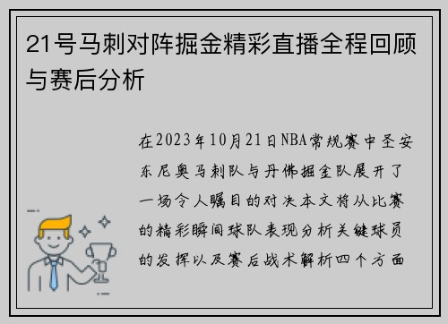 21号马刺对阵掘金精彩直播全程回顾与赛后分析