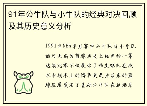 91年公牛队与小牛队的经典对决回顾及其历史意义分析