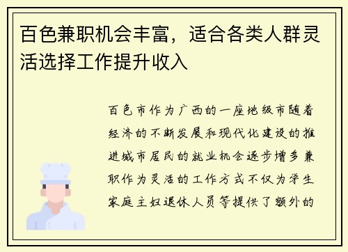 百色兼职机会丰富，适合各类人群灵活选择工作提升收入