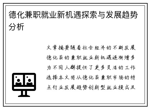 德化兼职就业新机遇探索与发展趋势分析
