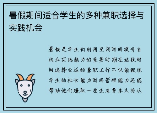 暑假期间适合学生的多种兼职选择与实践机会