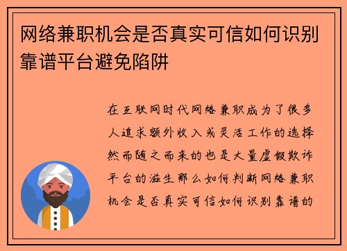 网络兼职机会是否真实可信如何识别靠谱平台避免陷阱