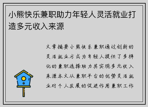 小熊快乐兼职助力年轻人灵活就业打造多元收入来源