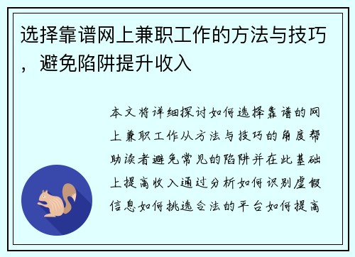 选择靠谱网上兼职工作的方法与技巧，避免陷阱提升收入