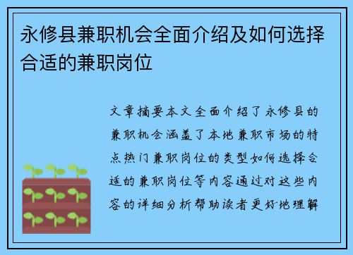永修县兼职机会全面介绍及如何选择合适的兼职岗位