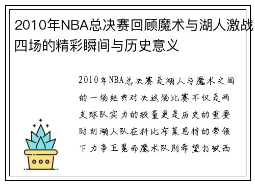 2010年NBA总决赛回顾魔术与湖人激战四场的精彩瞬间与历史意义