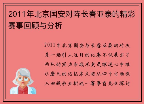 2011年北京国安对阵长春亚泰的精彩赛事回顾与分析