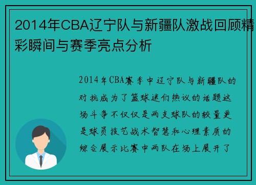 2014年CBA辽宁队与新疆队激战回顾精彩瞬间与赛季亮点分析