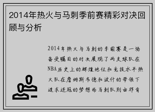 2014年热火与马刺季前赛精彩对决回顾与分析