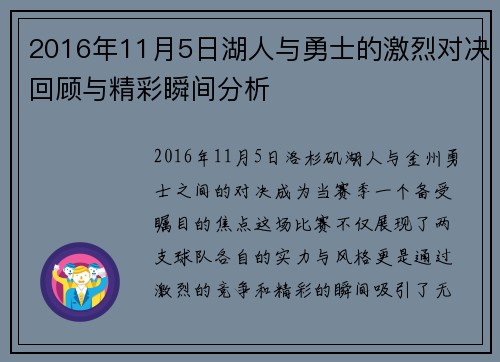 2016年11月5日湖人与勇士的激烈对决回顾与精彩瞬间分析