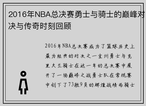 2016年NBA总决赛勇士与骑士的巅峰对决与传奇时刻回顾