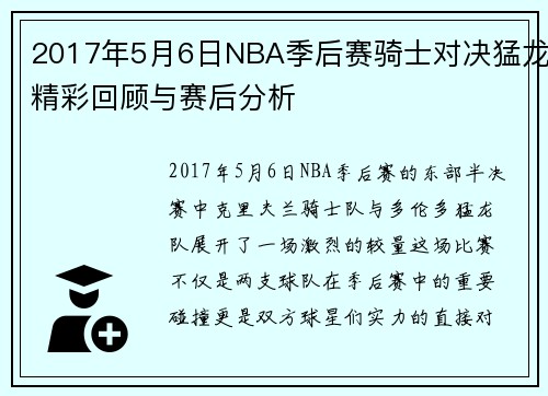 2017年5月6日NBA季后赛骑士对决猛龙精彩回顾与赛后分析