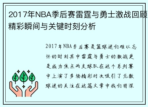2017年NBA季后赛雷霆与勇士激战回顾精彩瞬间与关键时刻分析