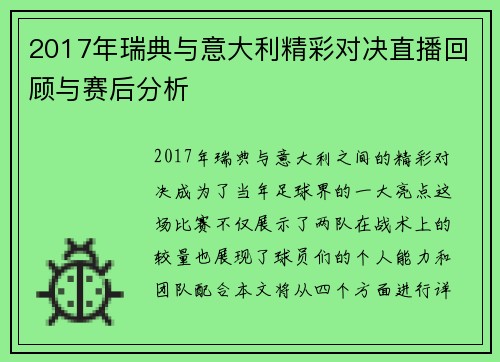 2017年瑞典与意大利精彩对决直播回顾与赛后分析