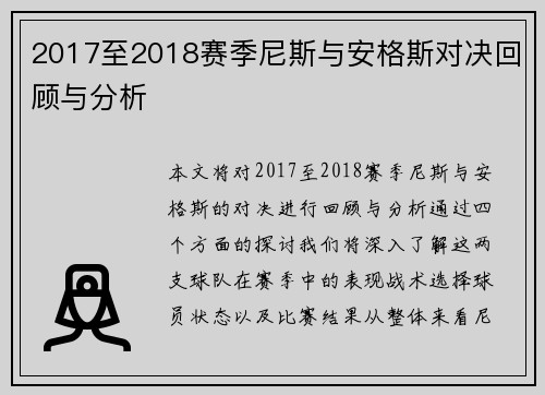 2017至2018赛季尼斯与安格斯对决回顾与分析