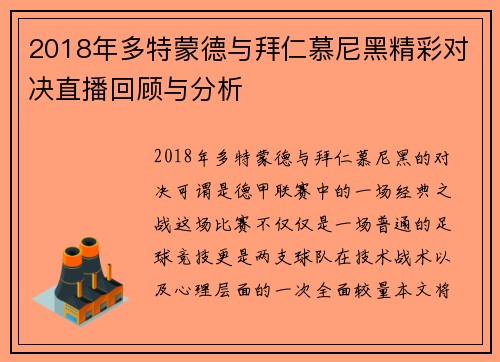 2018年多特蒙德与拜仁慕尼黑精彩对决直播回顾与分析