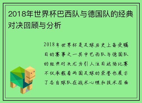 2018年世界杯巴西队与德国队的经典对决回顾与分析