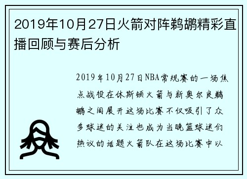 2019年10月27日火箭对阵鹈鹕精彩直播回顾与赛后分析