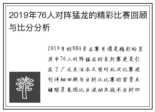 2019年76人对阵猛龙的精彩比赛回顾与比分分析