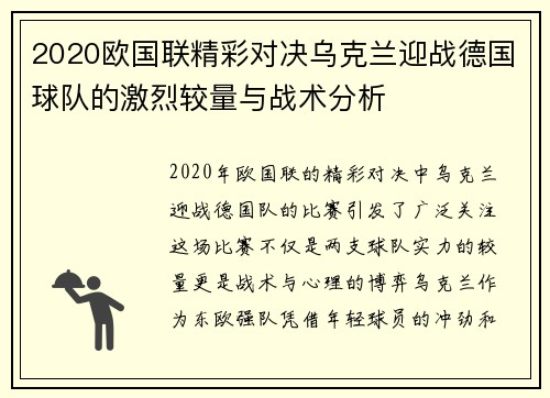 2020欧国联精彩对决乌克兰迎战德国球队的激烈较量与战术分析