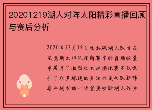 20201219湖人对阵太阳精彩直播回顾与赛后分析