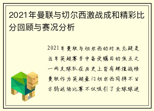 2021年曼联与切尔西激战成和精彩比分回顾与赛况分析
