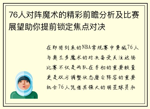 76人对阵魔术的精彩前瞻分析及比赛展望助你提前锁定焦点对决