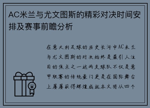AC米兰与尤文图斯的精彩对决时间安排及赛事前瞻分析