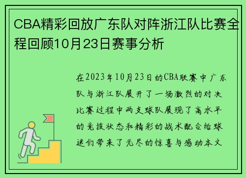 CBA精彩回放广东队对阵浙江队比赛全程回顾10月23日赛事分析
