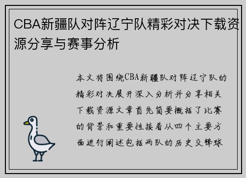 CBA新疆队对阵辽宁队精彩对决下载资源分享与赛事分析