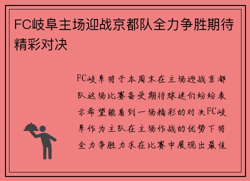 FC岐阜主场迎战京都队全力争胜期待精彩对决