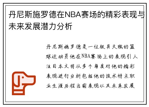 丹尼斯施罗德在NBA赛场的精彩表现与未来发展潜力分析