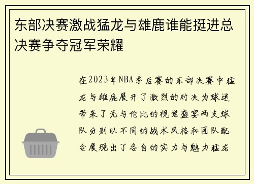 东部决赛激战猛龙与雄鹿谁能挺进总决赛争夺冠军荣耀