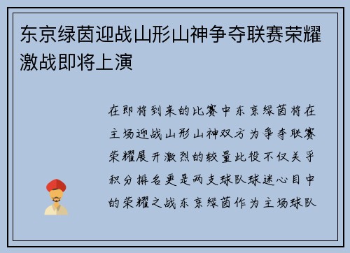东京绿茵迎战山形山神争夺联赛荣耀激战即将上演