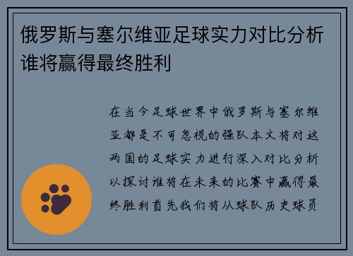 俄罗斯与塞尔维亚足球实力对比分析谁将赢得最终胜利
