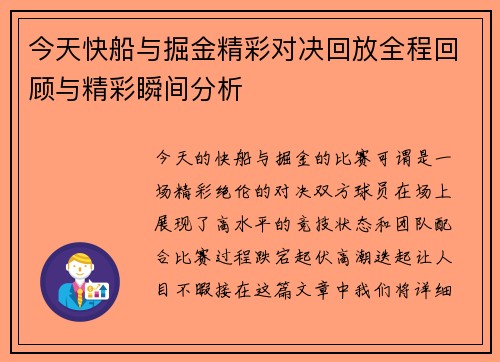 今天快船与掘金精彩对决回放全程回顾与精彩瞬间分析