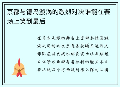 京都与德岛漩涡的激烈对决谁能在赛场上笑到最后