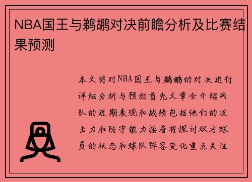NBA国王与鹈鹕对决前瞻分析及比赛结果预测
