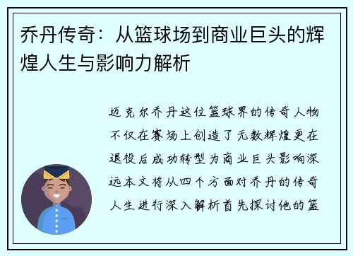 乔丹传奇：从篮球场到商业巨头的辉煌人生与影响力解析